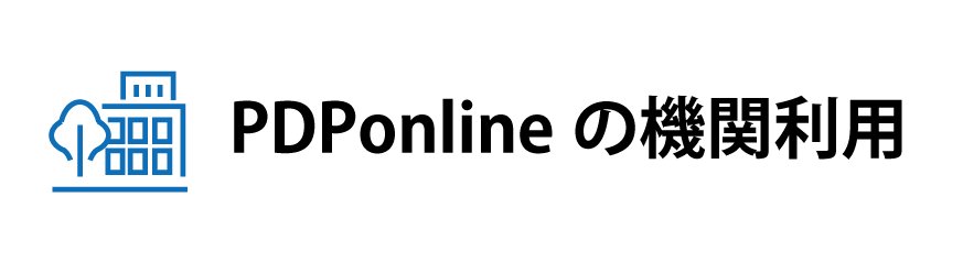 PDPonlineの機関利用