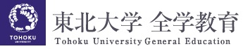 東北大学 全学教育　Tohoku University Liberal Education