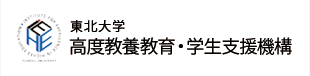 東北大学 高度教養教育・学生支援機構