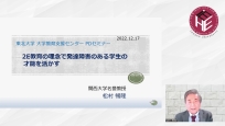 2E教育の理念で発達障害のある学生の才能を活かす