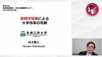 教職学協働による大学改革の奇跡