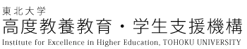 東北大学 高度教養教育・学生支援機構