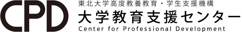 東北大学大学教育支援センター - Center for Professional Development