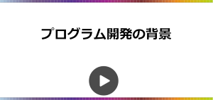 プログラム開発の背景（12分）