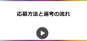 応募方法と選考の流れ（4分）