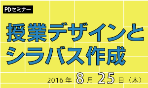 授業デザインとシラバス作成2016（アイキャッチ）