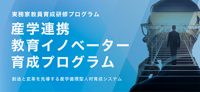 実務家プログラム