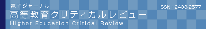 電子ジャーナル 高等教育クリティカルレビュー