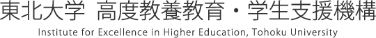 東北大学 高度教養教育・学生支援機構 Institute for Excellence in Higher Education, Tohoku University