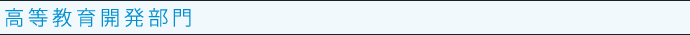 高等教育開発部門