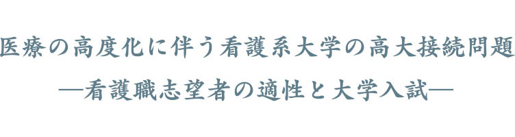医療の高度化に伴う看護系大学の高大接続問題―看護職志望者の適性と大学入試―
