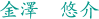 金澤悠介