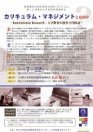 カリキュラム・マネジメントとは何か－Institutional Research：大学教育の運営と質保証－