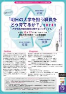 明日の大学を担う職員をどう育てるか