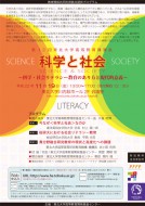 「科学と社会～科学・社会リテラシー教育のあり方と現代的意義～」