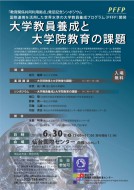 「教育関係共同利用拠点」発足記念シンポジウム