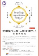 大学教育マネジメント人材育成プログラムポスター