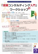 「授業コンサルティング入門」ワークショップ