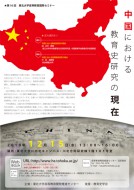 「中国における教育史の現在」
